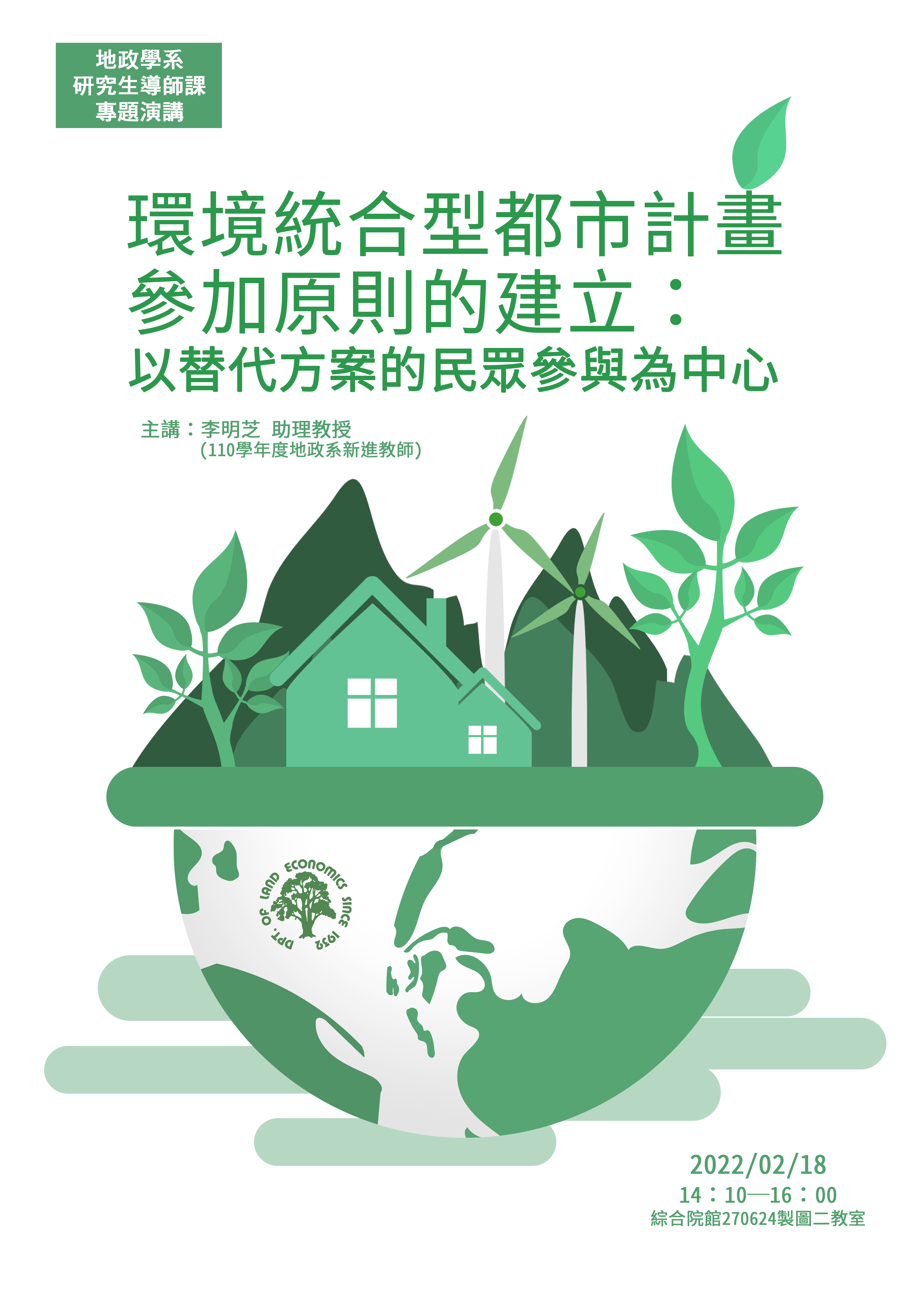  【地政學系新進教師專題演講】「環境統合型都市計畫參加原則的建立：以替代方案的民眾參與為中心」─李明芝老師